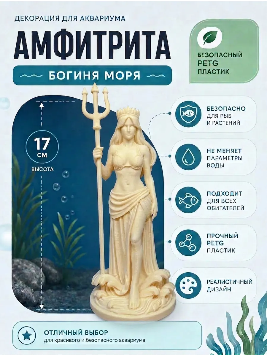 Декорация для аквариума Амфитрита Богиня моря 17см бежевая