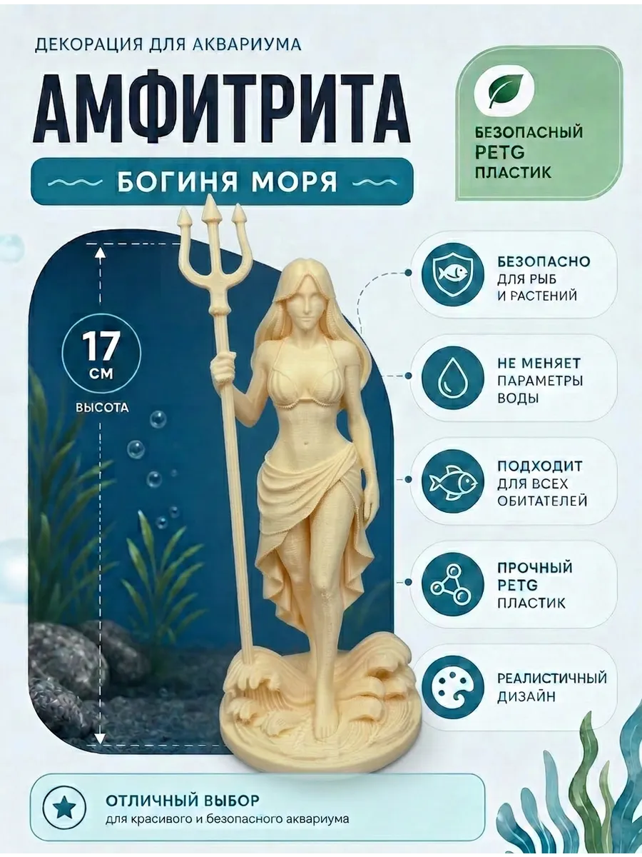 Декорация для аквариума Амфитрита 17см бежевая