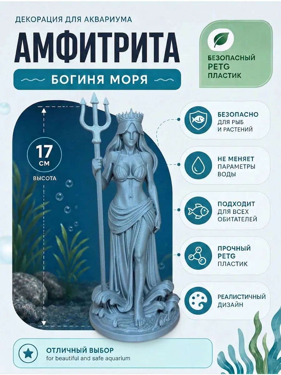 Декорация для аквариума Амфитрита Богиня моря 17см серая