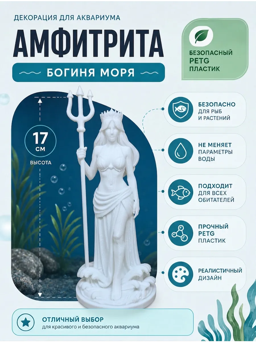 Декорация для аквариума Амфитрита Богиня моря 17см белая