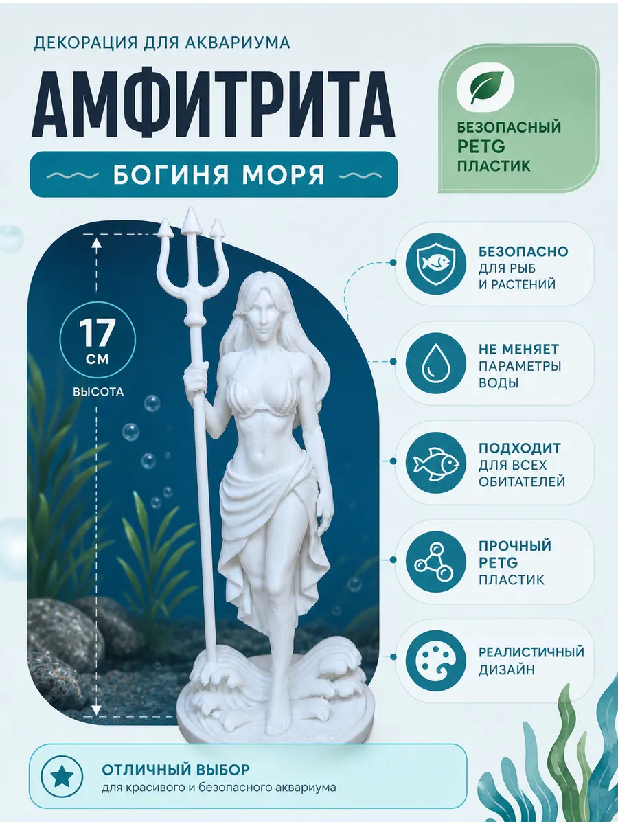 Декорация для аквариума Амфитрита 17см белая