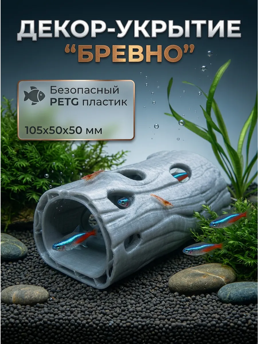 Фигурка декоративная для аквариума укрытие для рыб «Бревно2»