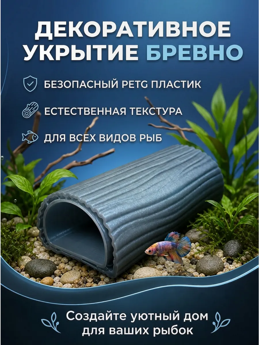 Фигурка декоративная для аквариума укрытие для рыб «Бревно»