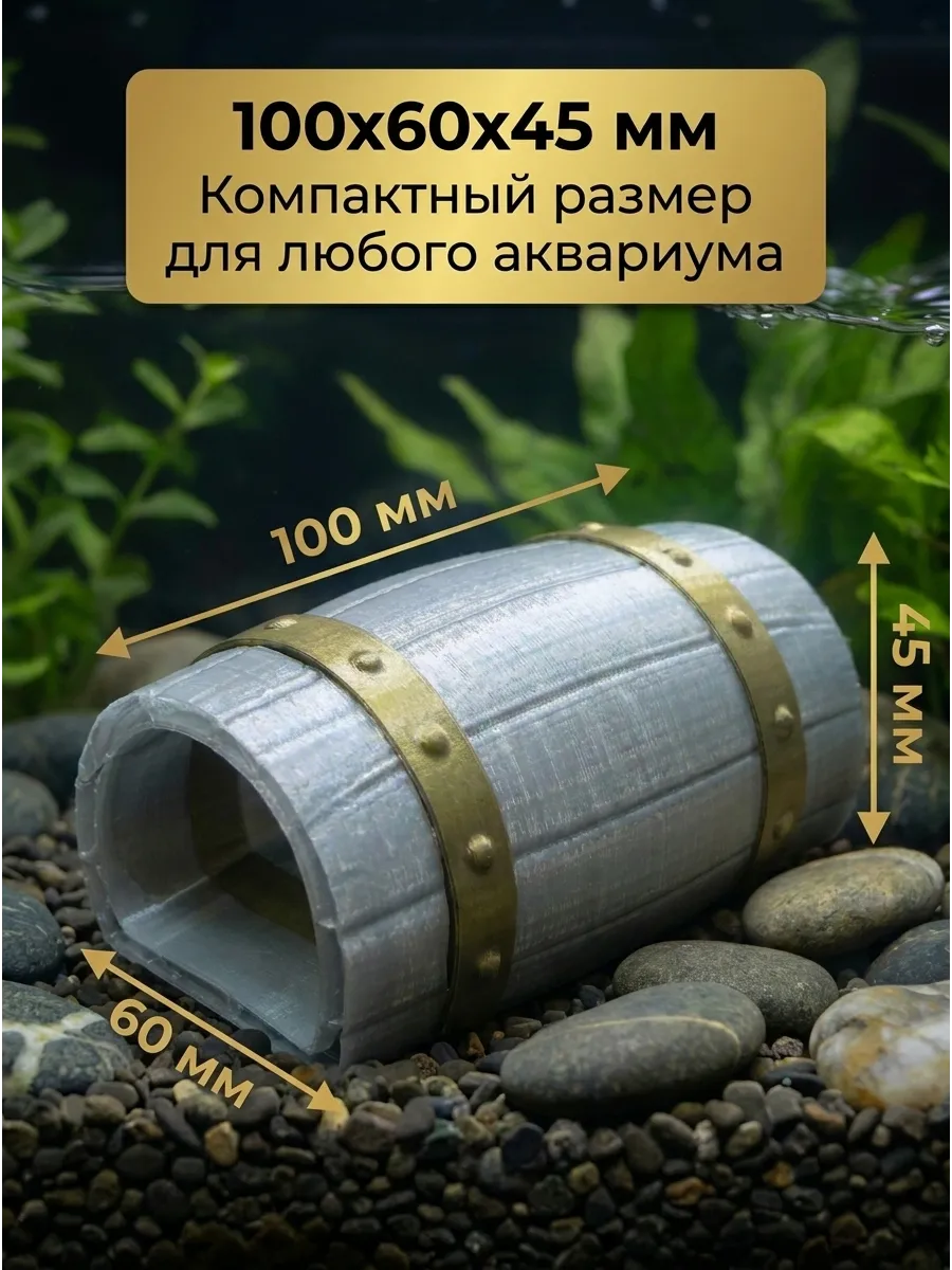 Фигурка декоративная для аквариума укрытие для рыб «Бочка»
