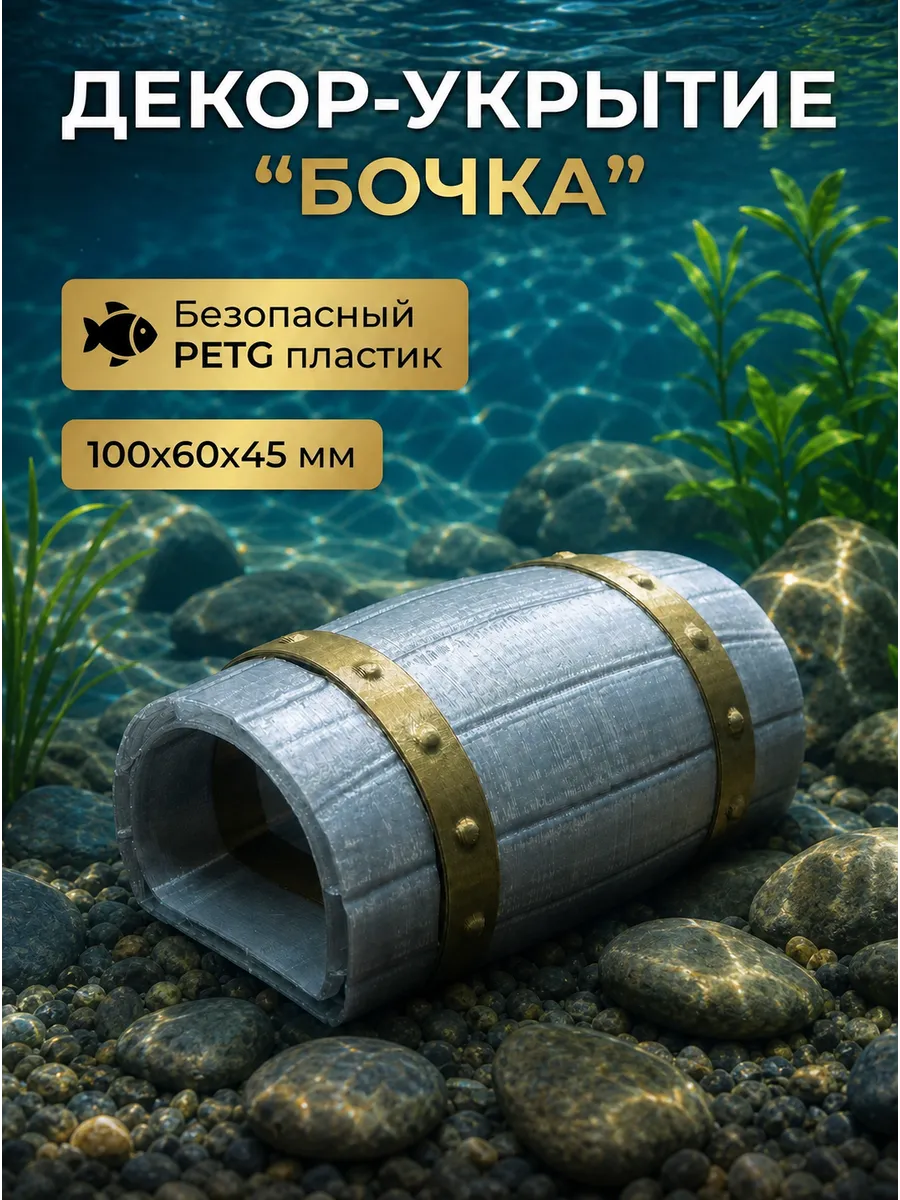 Фигурка декоративная для аквариума укрытие для рыб «Бочка»