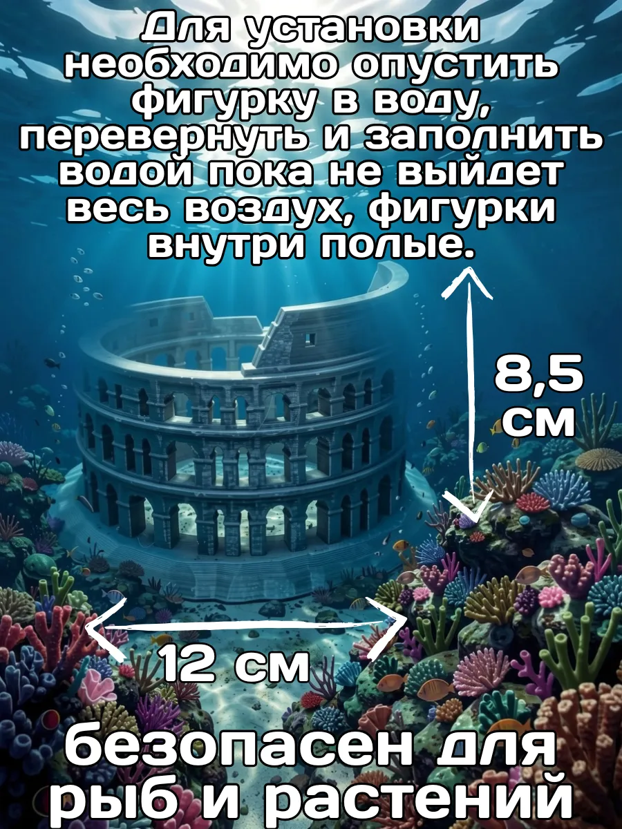 Декорация для аквариума Колизей