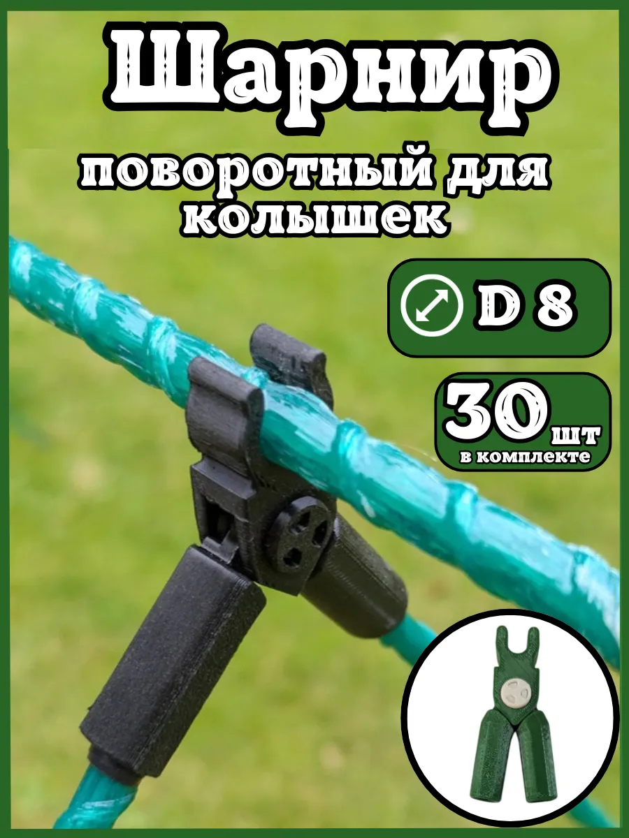 Соединители фиксаторы D8 поворотные для парника шпалер 30шт