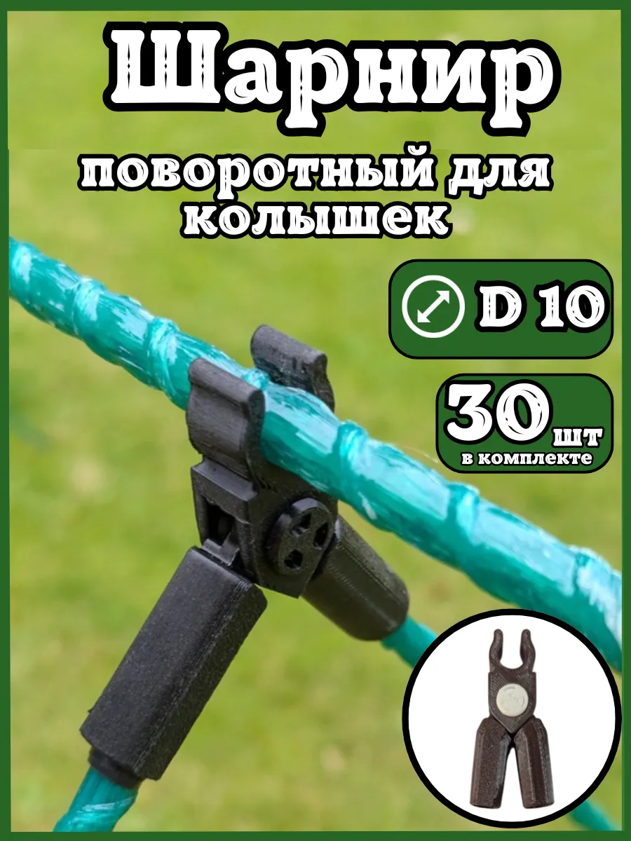 Соединители фиксаторы D10 поворотные для парника шпалер 30шт