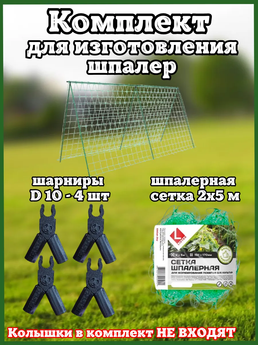 Комплект шарниры D10 шпалерная сетка для изготовления шпалер
