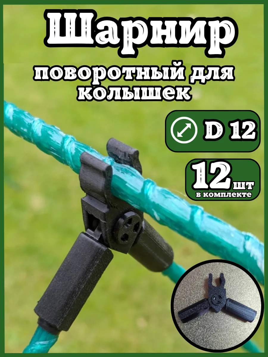 Соединители фиксаторы D12 поворотные для парника шпалер 12шт