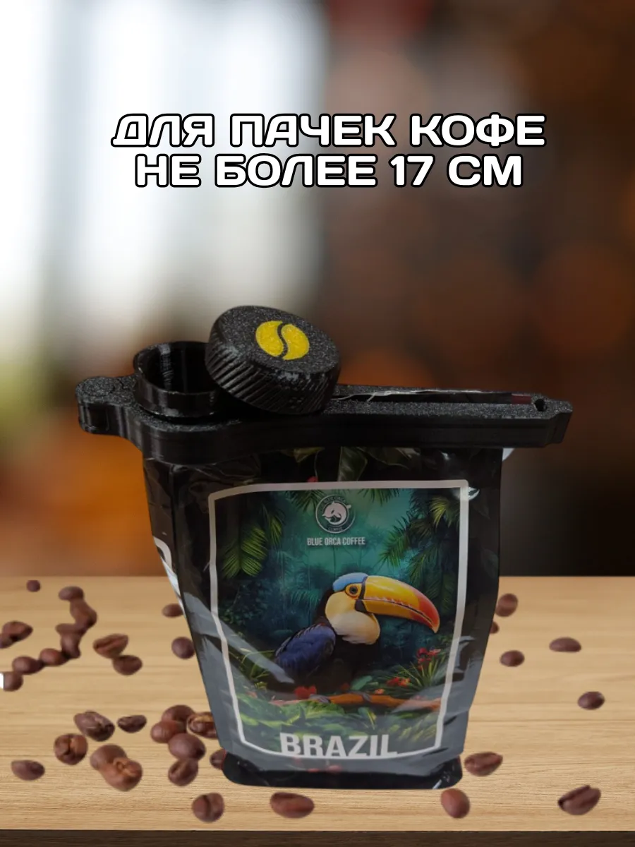 Зажим для пакетов кофе с крышкой