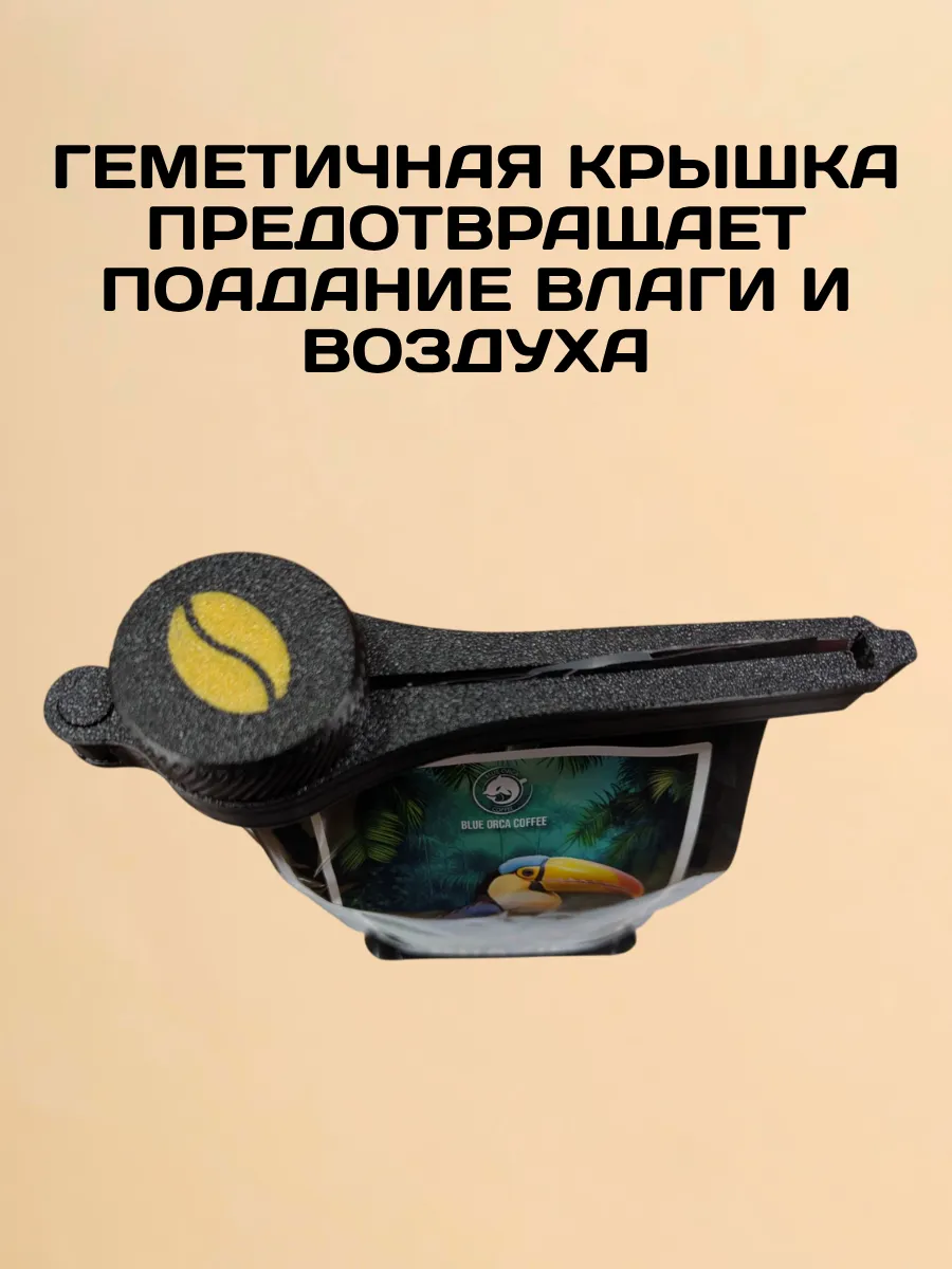 Зажим для пакетов кофе с крышкой