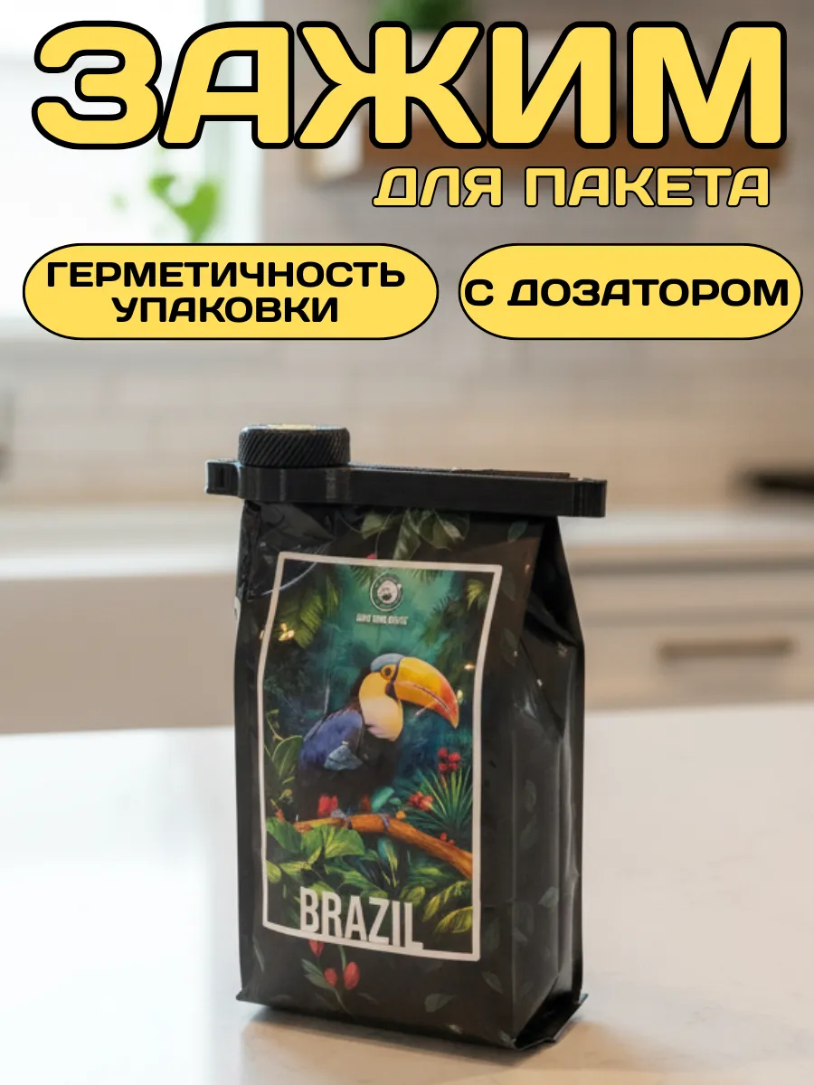 Зажим для пакетов кофе с крышкой