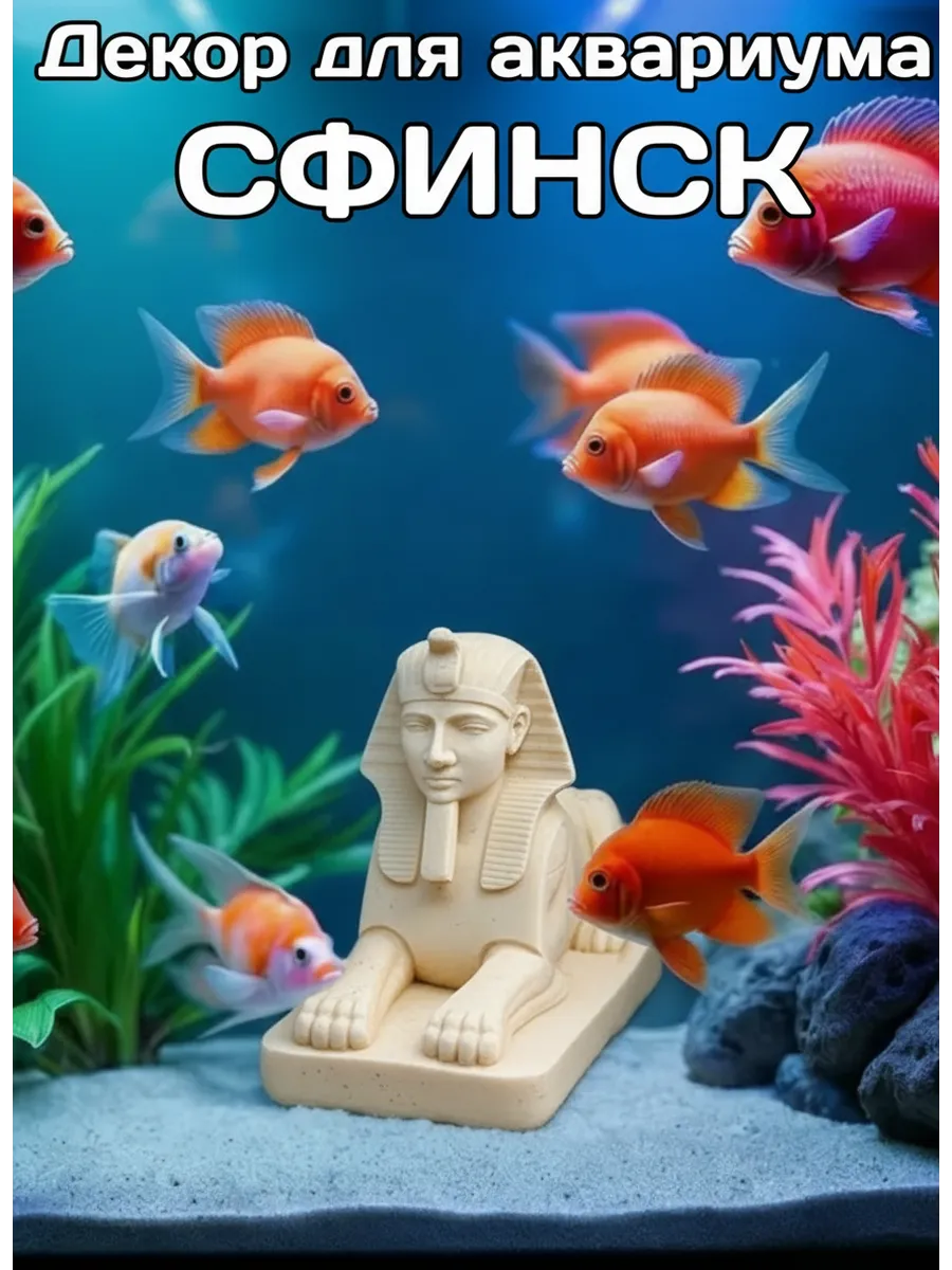 Декорация для аквариума Сфинкс