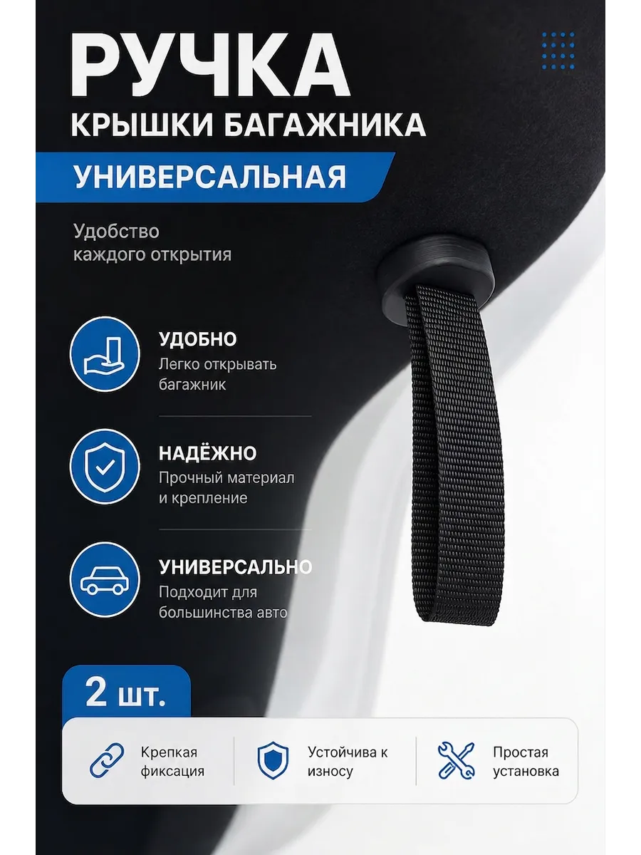 Ручка крышки багажника универсальная 2шт