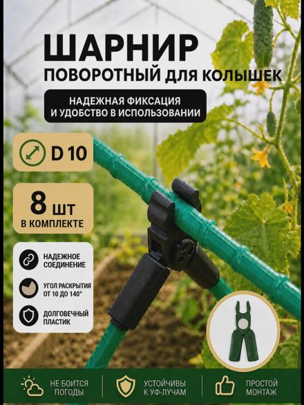 Соединители фиксаторы D10 поворотные для парника, шпалер 8шт