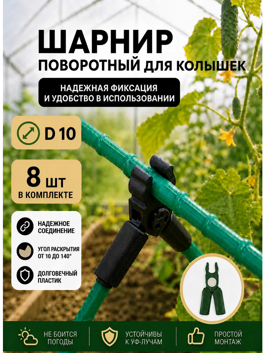 Соединители фиксаторы D10 поворотные для парника, шпалер 8шт