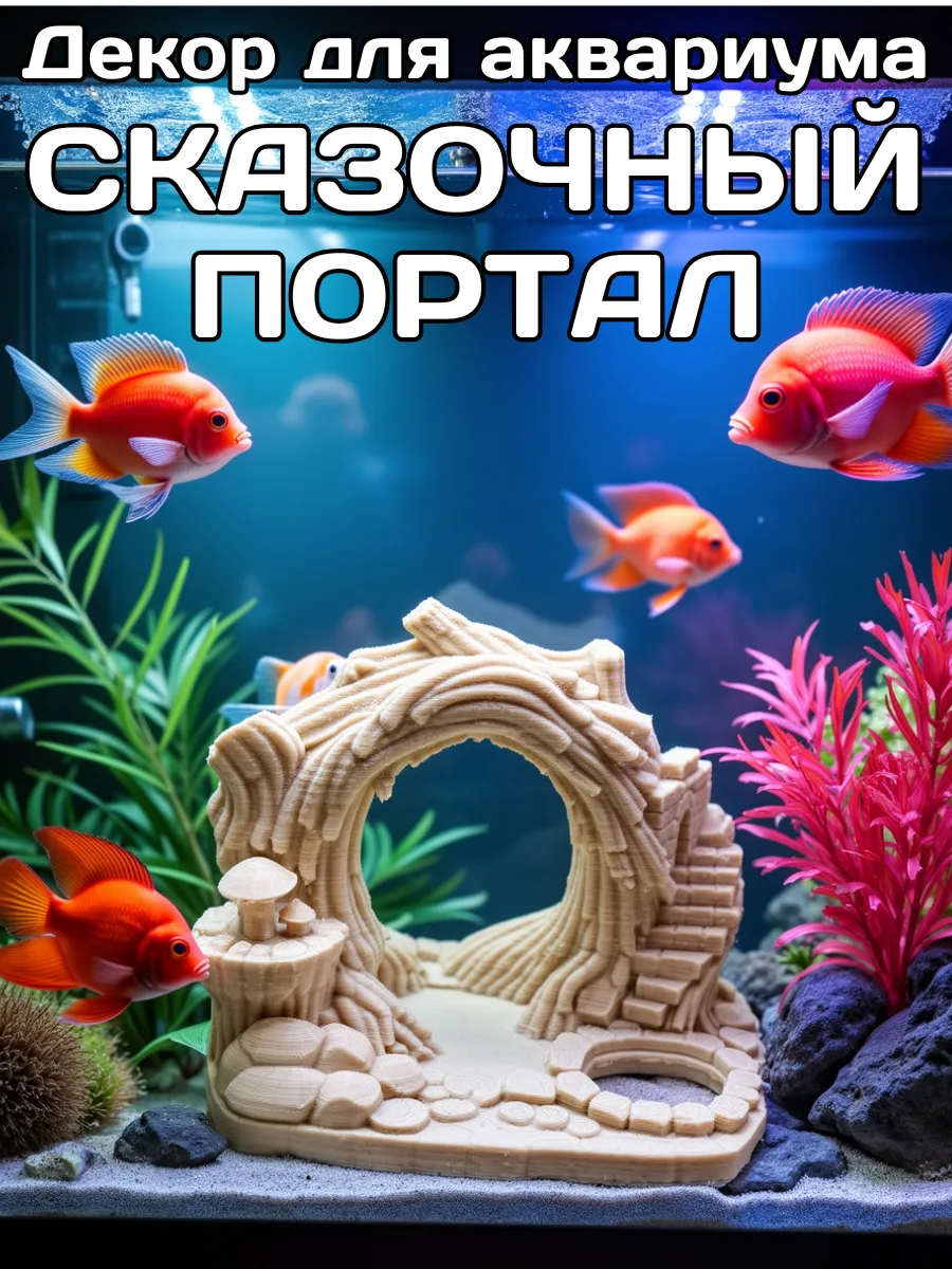 Декорация для аквариума Сказочный портал