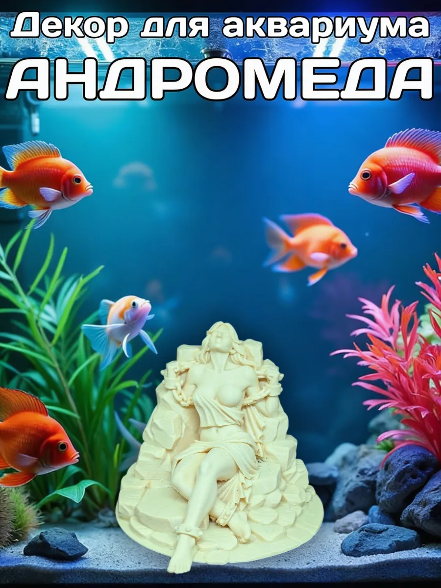 Декорация для аквариума Андромеда
